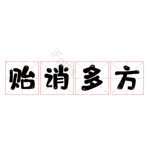 贻诮多方