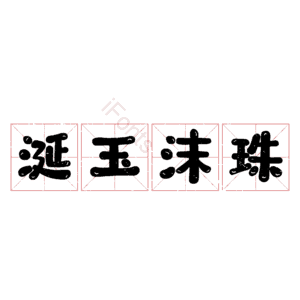 涎玉沫珠