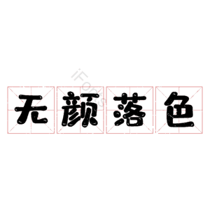 无颜落色
