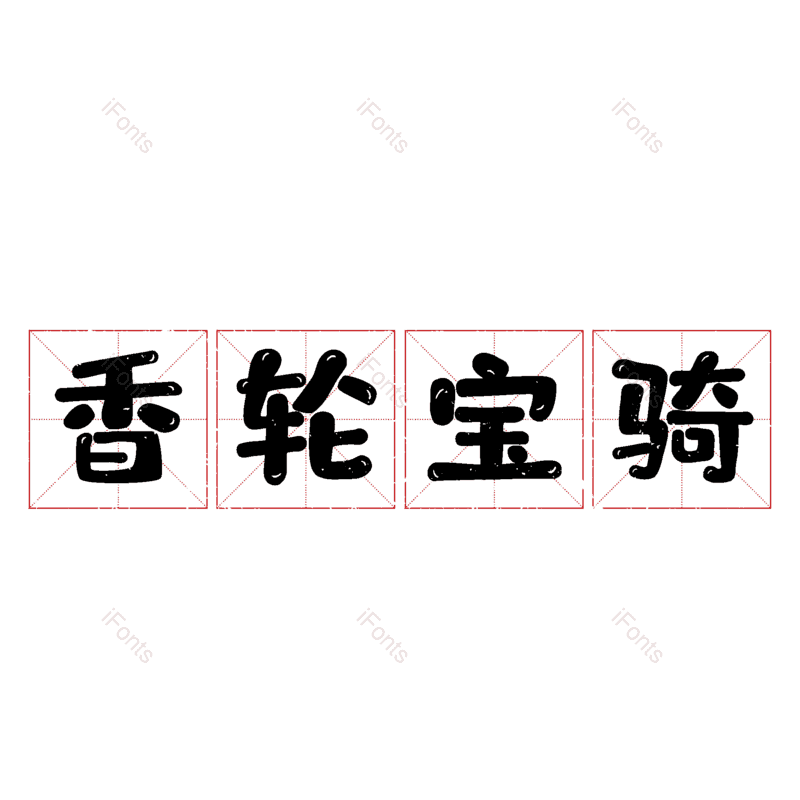图片,元素,PNG,免抠素材