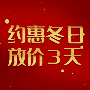 约惠冬日放价3天