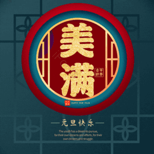 美满