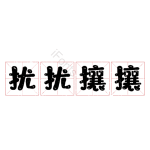 扰扰攘攘
