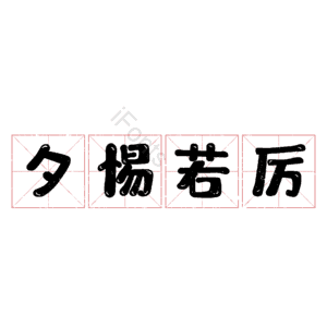 夕惕若厉