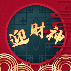 迎财神
