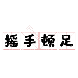摇手顿足