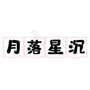 月落星沉