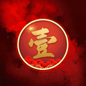 壹