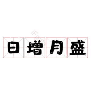 日增月盛