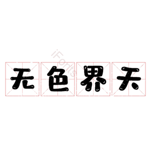 无色界天