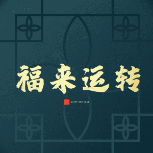 福来运转
