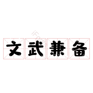 文武兼备