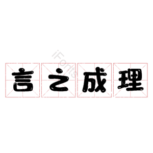 言之成理