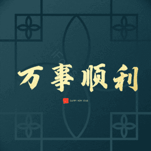 万事顺利