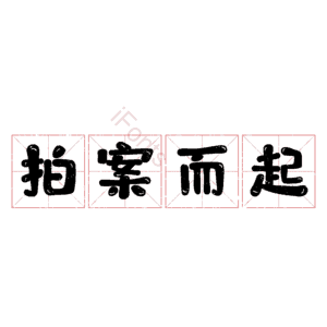 拍案而起