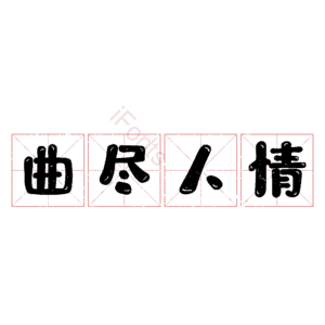 曲尽人情