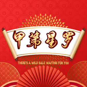 甲第星罗