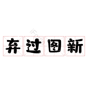 弃过图新