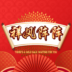 祥风阵阵