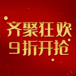 齐聚狂欢9折开抢