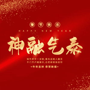 神融气泰