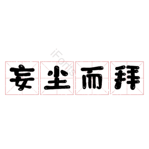 妄尘而拜