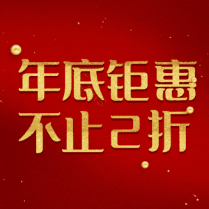 年底钜惠不止2折