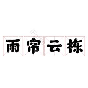 雨帘云栋