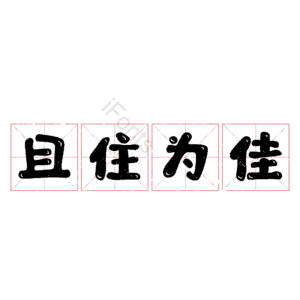 且住为佳