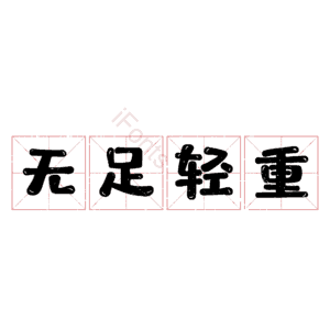 无足轻重
