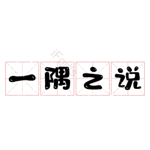 一隅之说