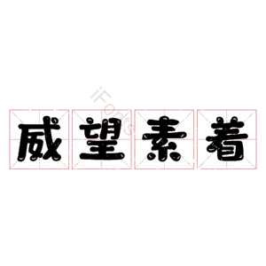 威望素着