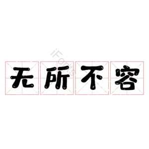 无所不容