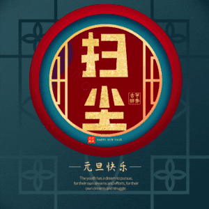 扫尘 小年 艺术字
