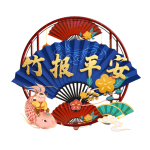 竹报平安