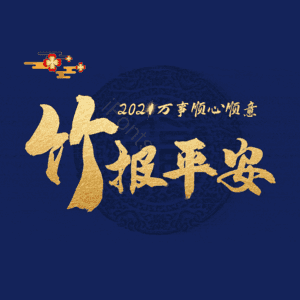 竹报平安
