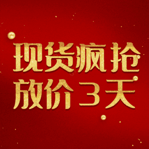 现货疯抢放价3天