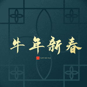 牛年新春