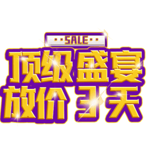 顶级盛宴放价3天