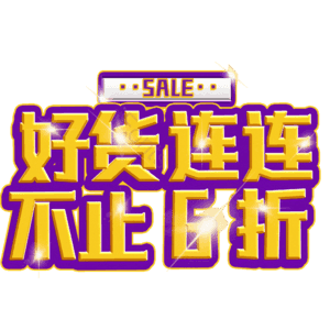好货连连不止6折