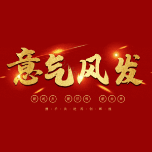 意气风发