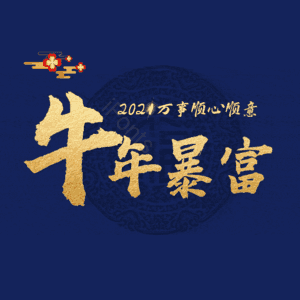 牛年暴富 艺术字