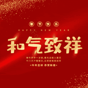 和气致祥