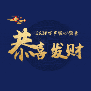 恭喜发财