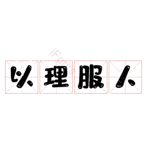 以理服人