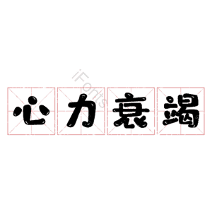 心力衰竭