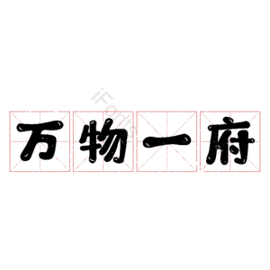 万物一府