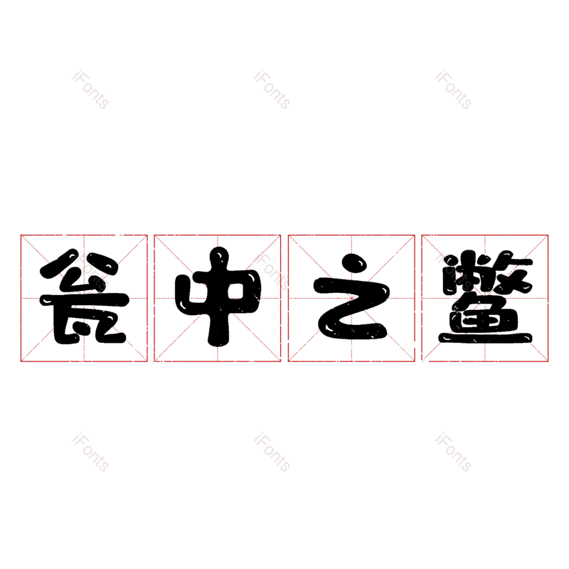 图片,元素,PNG,免抠素材