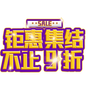 钜惠集结不止9折