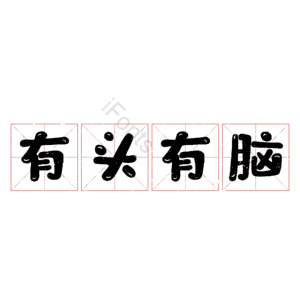 有头有脑